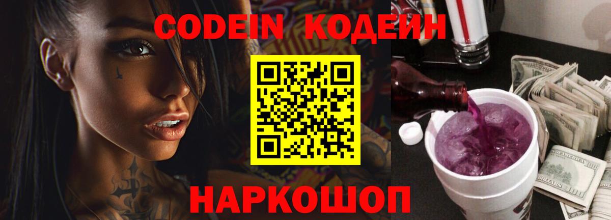 Кодеин напиток Lean (лин) Старая Купавна